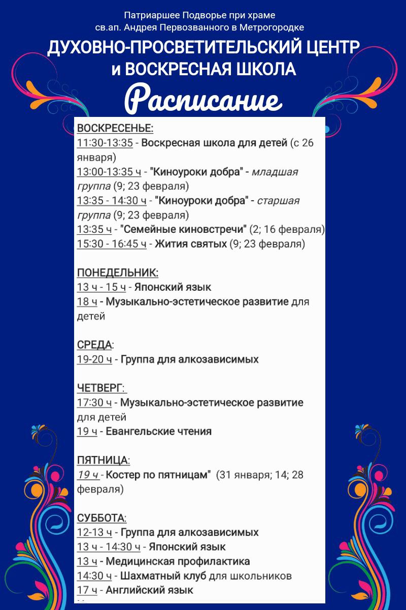 Подробнее о статье РАСПИСАНИЕ занятий в Духовно-просветительском центре