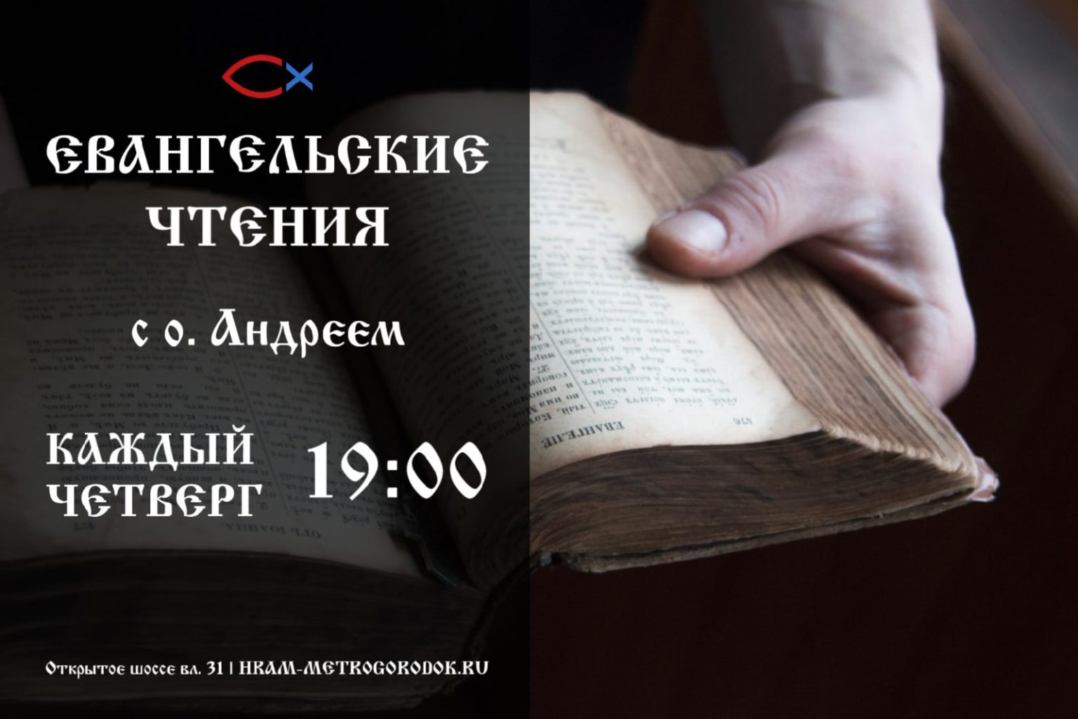 Чтение евангелия на каждый день 2024 года. Евангельские чтения картинки объявление. Дополнительное чтение Андрея.